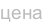 цена