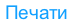 Печати