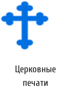 Церковные печати