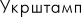 Укрштамп