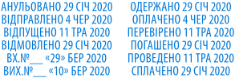 Образец оттиска мини датер / пластик - Артикул товара : &nbsp;&nbsp;ДАТ 29