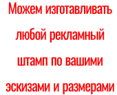 Рекламный штамп - Артикул : &nbsp;&nbsp;РШ 01