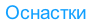 Оснастки