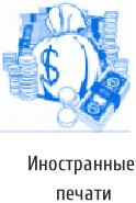 Иностранные печати