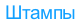 Штампы