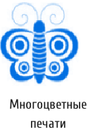 Двухцветные печати