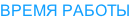 ВРЕМЯ РАБОТЫ