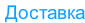 Доставка