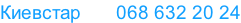 Киевстар       068 632 20 24