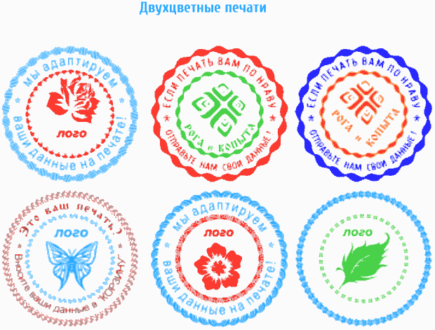 Образцы двухцветных печатей