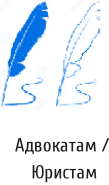 Печати адвоката-юриста